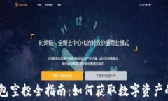 TokenIM钱包空投全指南：如何获取数字资产的免费