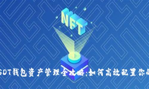 2025年USDT钱包资产管理全攻略：如何高效配置你的虚拟资产