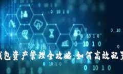 2025年USDT钱包资产管理全攻略：如何高效配置你的