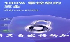 Tokenim：全面解析其自发行的加密货币及市场潜力