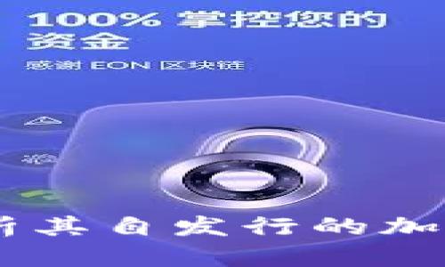 Tokenim：全面解析其自发行的加密货币及市场潜力