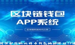 如何保护您的比特币钱包地址不被IP追踪