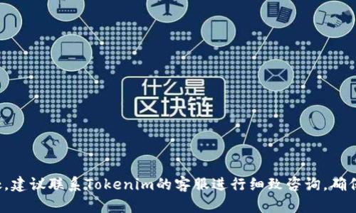 要将Tokenim上的数字货币提取到交（可能是指某个交易所或钱包），你可以按照以下步骤进行。不过，由于Tokenim是一个假设的或并不广为人知的平台，我将为你描述一般数字货币提币的流程，适用于大多数数字货币交易所或钱包。如果你需要更具体的信息，建议你查阅Tokenim的官方网站或客服支持。以下为一般步骤：

### 提币步骤

1. **登录你的Tokenim账户**
   - 使用你的客户端或网页浏览器访问Tokenim平台。
   - 输入你的账户信息，登录到你的个人账户。

2. **进行身份验证**
   - 如果平台要求，你可能需要进行身份验证（KYC），确保你是账户的真正拥有者，并符合相关法律法规。

3. **进入“提币”页面**
   - 查找“资产管理”或“钱包”选项，点击后找到“提币”或“提现”选项。

4. **选择要提取的加密货币**
   - 从可提币的资产中选择你想要提取的加密货币（如比特币、以太坊等）。

5. **输入提币地址**
   - 在相应的字段中输入你要提币至的地址。这个地址应来自于你的目标钱包或交易所（如Binance、Coinbase等）。
   - 确保地址准确无误，可以选择复制粘贴，避免手动输入错误。

6. **输入提币金额**
   - 输入你希望提取的数量，确保不要超过你账户中的余额。

7. **确认交易信息**
   - 再次检查提币地址和金额，确保一切无误。
   - 有些平台可能会要求输入二次验证，如手机验证码或邮箱验证码。

8. **提交提币请求**
   - 点击“提交”或“确认”按钮，完成提币请求。

9. **查看提币状态**
   - 提交后，你可以在“提币记录”或“交易记录”中查看该笔交易的状态。如果交易显示为“待处理”，请耐心等待，通常需要一些时间进行确认。

10. **确认资金到账**
    - 一旦交易被处理，待资金到账至目标钱包或交易所，建议你在目标平台确认资金到达的状态。

### 注意事项

- 每个交易所都有不同的提币规则和手续费用，请确保了解相关费用。
- 大多数交易所会设定每日提币限额，选择提币时应留意这一点。
- 处理时间因网络状况和平台而异，请预计可能的延迟。
- 保管好私钥和助记词，以确保你的资产安全。

### 结语

以上是一般的提币流程。由于每个平台的设计可能各有不同，你在实际操作时还是需要根据Tokenim的特殊要求进行操作。如仍有不明之处，建议联系Tokenim的客服进行细致咨询，确保每一步都准确无误。