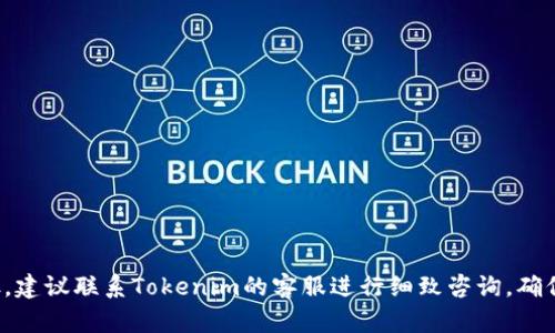要将Tokenim上的数字货币提取到交（可能是指某个交易所或钱包），你可以按照以下步骤进行。不过，由于Tokenim是一个假设的或并不广为人知的平台，我将为你描述一般数字货币提币的流程，适用于大多数数字货币交易所或钱包。如果你需要更具体的信息，建议你查阅Tokenim的官方网站或客服支持。以下为一般步骤：

### 提币步骤

1. **登录你的Tokenim账户**
   - 使用你的客户端或网页浏览器访问Tokenim平台。
   - 输入你的账户信息，登录到你的个人账户。

2. **进行身份验证**
   - 如果平台要求，你可能需要进行身份验证（KYC），确保你是账户的真正拥有者，并符合相关法律法规。

3. **进入“提币”页面**
   - 查找“资产管理”或“钱包”选项，点击后找到“提币”或“提现”选项。

4. **选择要提取的加密货币**
   - 从可提币的资产中选择你想要提取的加密货币（如比特币、以太坊等）。

5. **输入提币地址**
   - 在相应的字段中输入你要提币至的地址。这个地址应来自于你的目标钱包或交易所（如Binance、Coinbase等）。
   - 确保地址准确无误，可以选择复制粘贴，避免手动输入错误。

6. **输入提币金额**
   - 输入你希望提取的数量，确保不要超过你账户中的余额。

7. **确认交易信息**
   - 再次检查提币地址和金额，确保一切无误。
   - 有些平台可能会要求输入二次验证，如手机验证码或邮箱验证码。

8. **提交提币请求**
   - 点击“提交”或“确认”按钮，完成提币请求。

9. **查看提币状态**
   - 提交后，你可以在“提币记录”或“交易记录”中查看该笔交易的状态。如果交易显示为“待处理”，请耐心等待，通常需要一些时间进行确认。

10. **确认资金到账**
    - 一旦交易被处理，待资金到账至目标钱包或交易所，建议你在目标平台确认资金到达的状态。

### 注意事项

- 每个交易所都有不同的提币规则和手续费用，请确保了解相关费用。
- 大多数交易所会设定每日提币限额，选择提币时应留意这一点。
- 处理时间因网络状况和平台而异，请预计可能的延迟。
- 保管好私钥和助记词，以确保你的资产安全。

### 结语

以上是一般的提币流程。由于每个平台的设计可能各有不同，你在实际操作时还是需要根据Tokenim的特殊要求进行操作。如仍有不明之处，建议联系Tokenim的客服进行细致咨询，确保每一步都准确无误。