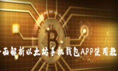 全面解析以太坊手机钱包APP使用教程