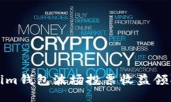 Tokenim钱包波场投票收益领取指南
