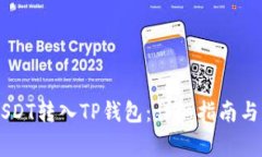 币安如何将USDT转入TP钱包：详细指南与常见问题