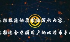 以下是根据您的要求编写的内容。如何选择适合