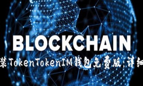 : 如何下载并安装TokenTokenIM钱包免费版：详细步骤与注意事项