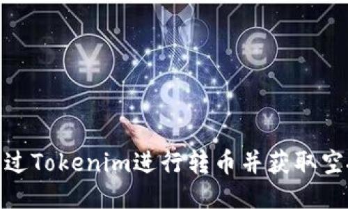 如何通过Tokenim进行转币并获取空投奖励