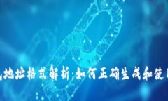 : USDT钱包地址格式解析：如何正确生成和使用U