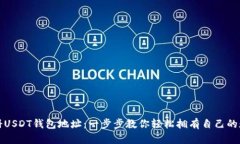 如何注册USDT钱包地址：一步步教你轻松拥有自己