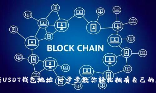 如何注册USDT钱包地址：一步步教你轻松拥有自己的数字资产