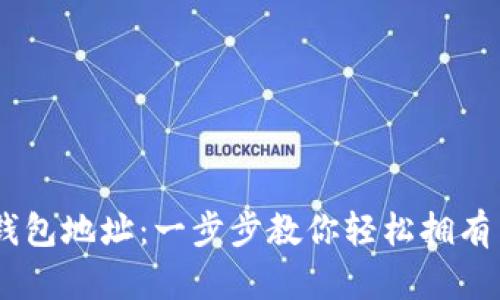 如何注册USDT钱包地址：一步步教你轻松拥有自己的数字资产