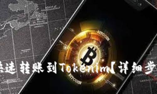 : USDT如何快速转账到Tokenim？详细步骤与注意事项