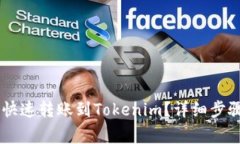 : USDT如何快速转账到Tokenim？详细步骤与注意事项