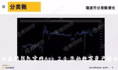 轻松下载以太坊钱包官网App 2.0：您的数字资产安