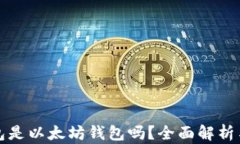 小狐狸钱包是以太坊钱包吗？全面解析与使用指