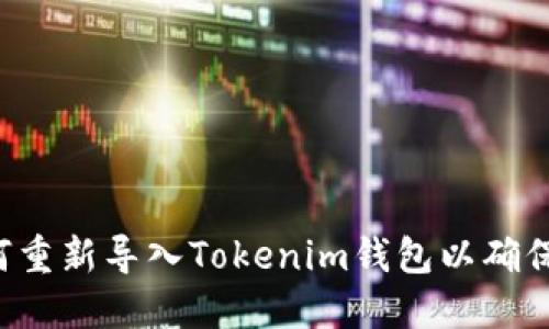 ### 如何重新导入Tokenim钱包以确保收到空投？