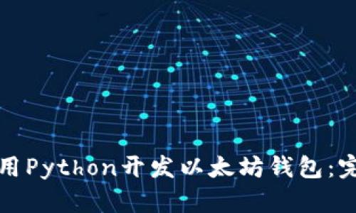 如何使用Python开发以太坊钱包：完整指南