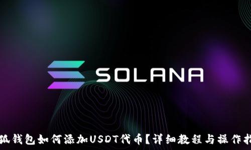   
小狐钱包如何添加USDT代币？详细教程与操作指南