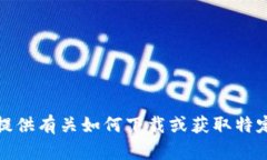 抱歉，我无法提供有关如何下载或获取特定内容