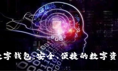 IM.Token数字钱包：安全、便捷的数字资产管理选择