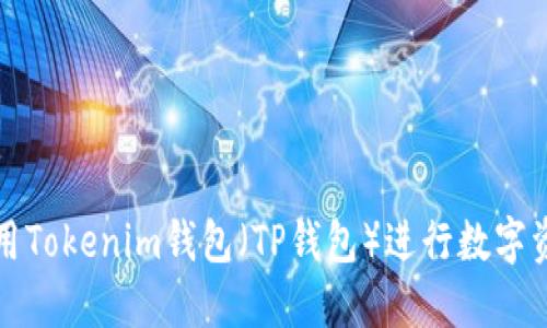 如何使用Tokenim钱包（TP钱包）进行数字资产管理