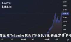 如何使用Tokenim钱包（TP钱包）进行数字资产管理