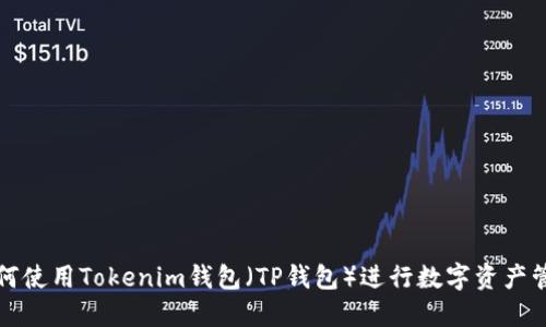 如何使用Tokenim钱包（TP钱包）进行数字资产管理