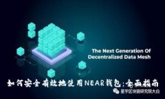 如何安全有效地使用NEAR钱包：全面指南