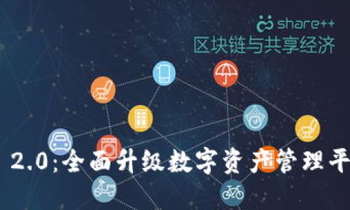 : TokenIM 2.0：全面升级数字资产管理平台的新时代