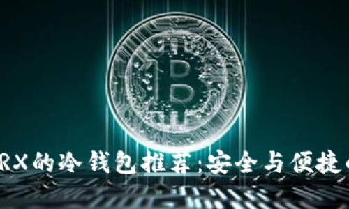 兑换TRX的冷钱包推荐：安全与便捷的选择