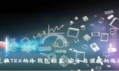 兑换TRX的冷钱包推荐：安全与便捷的选择