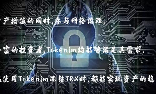   Tokenim如何冻结TRX？详解冻结机制与操作步骤 / 

 guanjianci Tokenim, TRX, 冻结, 区块链 /guanjianci 

## 内容主体大纲

### 一、什么是TRX及其冻结机制
1. TRX简介
   - TRX的起源与发展
   - TRX在区块链生态系统中的作用
2. TRX冻结机制解析
   - 冻结的定义和重要性
   - 冻结的目的与好处

### 二、Tokenim简介
1. Tokenim是什么
   - Tokenim的功能与特色
   - Tokenim在TRX生态中的应用
2. Tokenim的用户群体
   - 普通用户与投资者
   - 开发者及区块链项目

### 三、TRX冻结的步骤
1. 准备工作
   - 创建Tokenim账户
   - 了解冻结条件与要求
2. 冻结操作步骤详解
   - 登录Tokenim账户
   - 选择冻结功能
   - 输入冻结数量与时间
   - 确认冻结信息

### 四、冻结TRX的注意事项
1. 冻结期限与锁定期
   - 不同冻结期限的影响
   - 如何选择合适的锁定期
2. 解冻过程及时间
   - 解冻条件与步骤
   - 解冻所需时间与注意点

### 五、Tokenim冻结TRX后的收益
1. 冻结TRX的收益机制
   - 产生收益的途径与方式
   - 收益计算示例
2. 如何查看冻结收益
   - Tokenim平台上的收益记录
   - 相关工具与资源

### 六、常见问题解答
1. 冻结TRX是否安全？
2. 冻结后能否随时解冻？
3. Tokenim冻结TRX是否需要手续费？
4. 冻结TRX对账户的影响？
5. 如何获得更多的冻结收益？
6. 其他平台冻结TRX的对比？
7. 使用Tokenim冻结TRX的最佳实践？

### 七、总结
1. TRX冻结的重要性
2. Tokenim作为一个安全可靠的工具
3. 冻结策略与未来投资方向

---

## 一、什么是TRX及其冻结机制

### 1. TRX简介
TRX（Tronix）是TRON网络的原生数字货币，最初由Justin Sun于2017年推出。TRON是一个去中心化的区块链平台，旨在通过去中心化的应用（DApps）和智能合约技术重新定义内容共享和娱乐特别是数字娱乐行业。TRX的发行旨在鼓励内容创作者和开发者通过公平的商业模式获得经济收益。

TRX在TRON生态系统中起着重要作用，为用户提供交易、激励及投票等功能。随着TRON生态的不断扩展，TRX作为其核心资产的价值逐渐被市场认可。

### 2. TRX冻结机制解析
#### 冻结的定义和重要性
TRX的冻结是用户将自己的TRX代币锁定在特定时间内，以换取一定的权益和收益。冻结的过程相当于将资产锁定，以实现投票权、资源获利（带宽和存储等）等功能。

#### 冻结的目的与好处
通过冻结TRX，用户不仅能够获得每日的区块链奖励（如TRX的区块奖励），还能够在TRON网络中获得更多的资源使用权，比如交易带宽和存储空间。这对于活跃在TRON生态系统中的开发者和投资者尤其重要。

---

## 二、Tokenim简介

### 1. Tokenim是什么
Tokenim是一个集中于TRON资产管理的区块链平台，提供一系列管理、交易和投资服务。用户能在Tokenim平台上管理自己的TRX资产，进行冻结、解冻、转账等操作。

#### Tokenim的功能与特色
Tokenim不仅支持简单的资产管理，还提供市场动态、价格分析、社区互动等多种服务。平台界面友好，适合不同背景的用户，无论是初学者还是资深投资者。

### 2. Tokenim的用户群体
#### 普通用户与投资者
Tokenim面向一般用户和投资者，后者可以利用平台加强对TRON资产的管理与收益获取。用户通过冻结TRX可以参与到TRON网络的治理中。

#### 开发者及区块链项目
对于开发者，Tokenim是一个理想的平台，通过智能合约来推出自己的DApp，并充分利用TRON的资源。这些功能吸引了大量的DApp开发者与项目方入驻Tokenim。

---

## 三、TRX冻结的步骤

### 1. 准备工作
#### 创建Tokenim账户
首先，用户需要在Tokenim平台注册账户。该过程通常包括提供电子邮件、设置密码，并进行身份验证，确保账户的安全性。

#### 了解冻结条件与要求
在进行冻结操作之前，用户应仔细阅读Tokenim的使用条款和冻结要求，如最低冻结金额、冻结时间等。这样有助于避免因不熟悉规则而导致不必要的损失。

### 2. 冻结操作步骤详解
#### 登录Tokenim账户
用户在创建账户后，需登录到Tokenim账户，输入注册时的邮箱和密码，确保安全登录。

#### 选择冻结功能
在Tokenim的主界面，用户会找到“冻结TRX”或“资源管理”等类似选项。点击进入冻结操作页面，准备进行下一步。

#### 输入冻结数量与时间
用户需决定要冻结的TRX数量及冻结的时间长度。根据个人投资策略，选择一个合理的冻结周期。

#### 确认冻结信息
最后，确认冻结的金额和时间，确保无误后点击“确认冻结”。稍后Tokenim会提供冻结成功的通知，用户也能在账户中查看到冻结的状态。

---

## 四、冻结TRX的注意事项

### 1. 冻结期限与锁定期
#### 不同冻结期限的影响
用户在选择冻结期限时，需要依据自身的流动性需求及对市场的判断。不同的冻结期限将影响用户的资源使用与奖励获取。

#### 如何选择合适的锁定期
一般来说，短期冻结适合资金流动性要求高的用户；而长期冻结则适合愿意长期投资并获得更高收益的用户。需要综合考虑个人情况做出选择。

### 2. 解冻过程及时间
#### 解冻条件与步骤
当用户决定解冻时，需查看相关条件。通常，解冻需要通过Tokenim平台进行，用户需要选择已冻结的TRX并提交解冻请求。

#### 解冻所需时间与注意点
解冻可能需要一定的时间，依据网络的情况而定。用户应提前了解解冻的时间要求，以便于做好相应的资金安排。同时，解冻可能涉及一定的费用，这在决策时也需考虑到。

---

## 五、Tokenim冻结TRX后的收益

### 1. 冻结TRX的收益机制
#### 产生收益的途径与方式
采用冻结TRX的方式，用户可以获得一定的收益，主要来源于区块链的权益分配和资源使用。冻结的TRX通常可以产生TRC20代币的收益或带宽和存储等资源的收益。

#### 收益计算示例
例如，用户冻结1000 TRX，假设年收益率为6%。那么一年后，该用户将获得60 TRX的收益。Tokenim可能会在用户平台上定期更新收益数据，方便用户随时查看。

### 2. 如何查看冻结收益
#### Tokenim平台上的收益记录
用户可以在Tokenim账户主页查看详细的收益记录，包括每日收益、累计收益等信息。直接在平台上进行收益监控，有助于用户做出资金安排。

#### 相关工具与资源
Tokenim还提供了一些工具，如收益计算器等，帮助用户更清楚地了解不同冻结选项可能带来的收益，为投资决策提供依据。

---

## 六、常见问题解答

### 1. 冻结TRX是否安全？
在区块链技术发展的今天，冻结TRX通常是安全的，尤其在像Tokenim这样的平台上，提供了一定的安全保障。但用户依然需要注重自己的账户安全，定期更改密码，不为了短期利益而随意泄露账户信息。

### 2. 冻结后能否随时解冻？
冻结TRX有其特定的周期，并不是随时都可以解冻的。用户在冻结时需清楚冻结的时间范围，解冻通常需要按照相应程序发起，并可能需要等待一段时间。

### 3. Tokenim冻结TRX是否需要手续费？
在Tokenim上冻结TRX一般不收取手续费，但在解冻时可能会涉及一定的费用。此外，不同平台和区块链项目针对冻结和解冻的政策可能有所不同，用户在操作前应仔细阅读官网说明。

### 4. 冻结TRX对账户的影响？
冻结TRX对账户的影响主要体现在三方面：资源获取、权益分配和流动性。冻结期内，用户将无法使用冻结的TRX，但也能够获得相应的网络资源和收益。

### 5. 如何获得更多的冻结收益？
用户可以通过合理选择冻结周期和数量来最大化收益，长期冻结通常能够获得更高的回报。同时，关注TRON网络的变化，适时调整冻结策略也是获取最大收益的关键。

### 6. 其他平台冻结TRX的对比？
各个平台提供的冻结机制和收益计算可能会略有不同。用户可根据其需求进行比较，选择适合的产品。Tokenim的优势在于用户体验友好，收益分配透明。

### 7. 使用Tokenim冻结TRX的最佳实践？
若用户希望在Tokenim冻结TRX获得最大的收益，应结合市场分析定期调整冻结计划，同时保持对项目动态的关注，以便随时做出调整策略。

---

## 七、总结

### 1. TRX冻结的重要性
TRX的冻结不仅是对个人资产管理的有效手段，也是对整个TRON网络参与和影响力的一种体现。适时冻结TRX，能够在享受资产增值的同时，参与网络治理。

### 2. Tokenim作为一个安全可靠的工具
作为一个用户友好的资产管理平台，Tokenim以其高效的功能和安全性吸引着越来越多的TRON用户。无论是新手还是经验丰富的投资者，Tokenim均能够满足其需求。

### 3. 冻结策略与未来投资方向
在未来投资环境变化持续加速的情况下，灵活的冻结策略及对市场变化的敏感度将是用户确保收益的重要保障。希望大家在使用Tokenim冻结TRX时，都能实现资产的稳步增长。