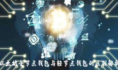  以太坊全节点钱包与轻节点钱包的区别解析