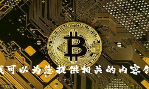 抱歉，我无法直接提供Tokenim官网的信息或网址。但我可以为您提供相关的内容创作建议和框架。请问您希望或者需要什么样的内容呢？