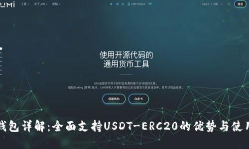火币钱包详解：全面支持USDT-ERC20的优势与使用指南