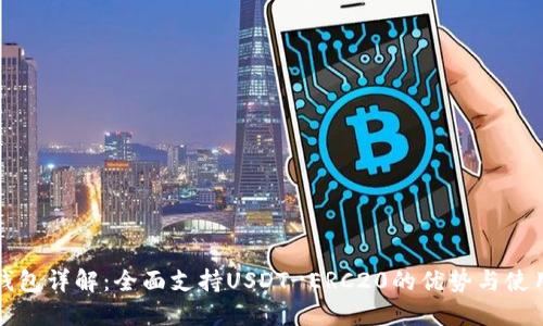 火币钱包详解：全面支持USDT-ERC20的优势与使用指南