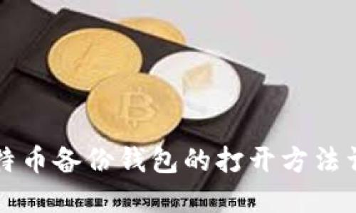 比特币备份钱包的打开方法详解