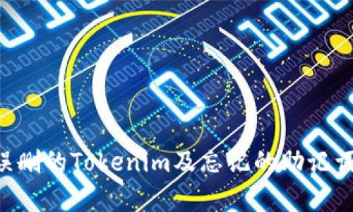 如何恢复误删的Tokenim及忘记的助记词：全面指南