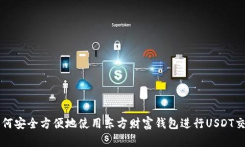 如何安全方便地使用东方财富钱包进行USDT交易