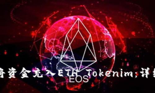 如何将资金充入ETH Tokenim：详细指南