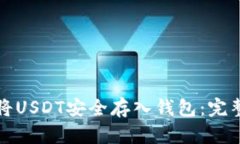 如何将USDT安全存入钱包：完整指南