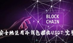 优质如何安全地使用冷钱包接收USDT：完整指南