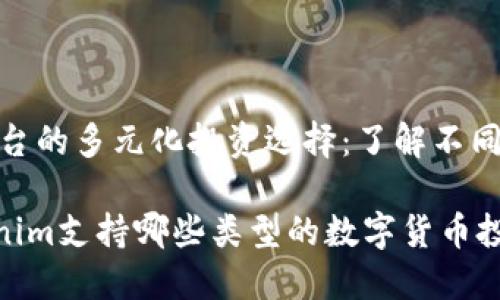 Tokenim平台的多元化投资选择：了解不同的数字货币

Title：Tokenim支持哪些类型的数字货币投资？