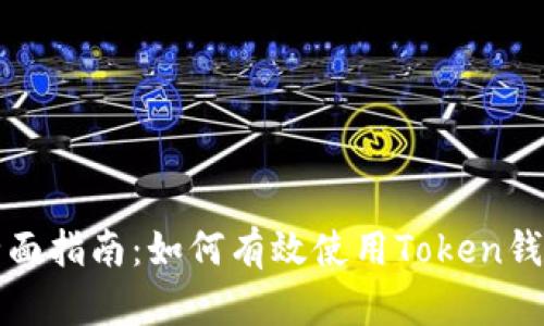 全面指南：如何有效使用Token钱包