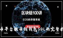 火币平台提币到钱包SOL的完整指南