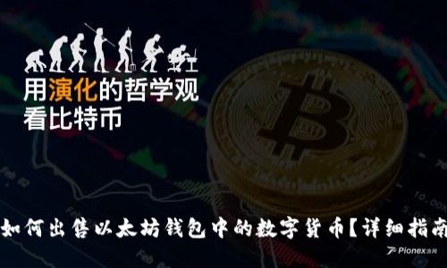 如何出售以太坊钱包中的数字货币？详细指南