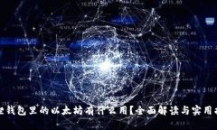 狐狸钱包里的以太坊有什么用？全面解读与实用
